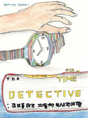 cover image of The Time Detective_큐브 들어간 자동차의 시간여행